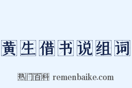 黄生借书说组词是什么意思的图片
